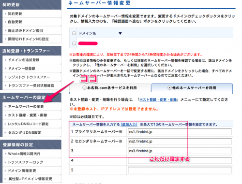 ドメインNavi　ネームサーバー情報変更