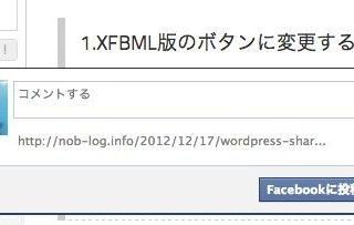 SharebarのいいねボタンをXFBML版にしてさらにコメント欄も開くようにする