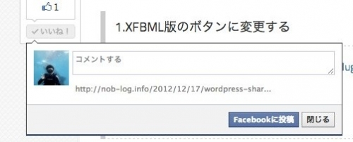 SharebarのいいねボタンをXFBML版にしてさらにコメント欄も開くようにする