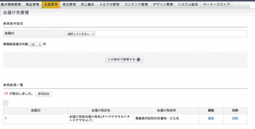 お届け先管理